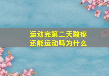 运动完第二天酸疼还能运动吗为什么