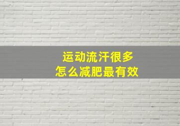 运动流汗很多怎么减肥最有效