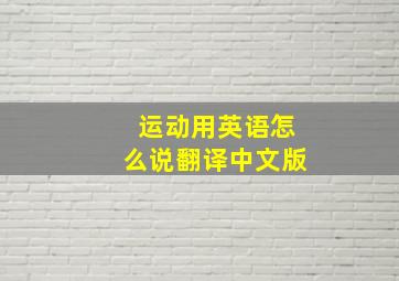 运动用英语怎么说翻译中文版