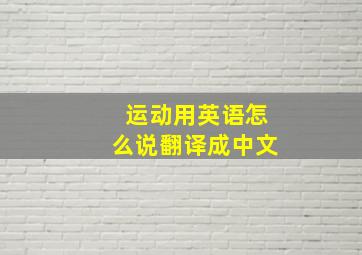 运动用英语怎么说翻译成中文