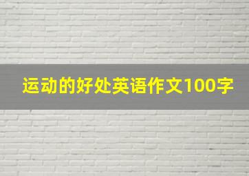 运动的好处英语作文100字