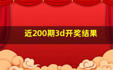 近200期3d开奖结果