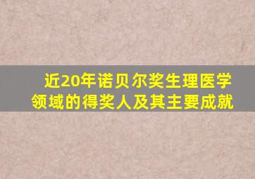 近20年诺贝尔奖生理医学领域的得奖人及其主要成就