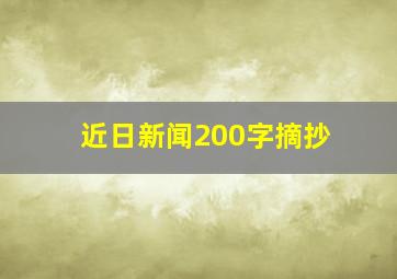 近日新闻200字摘抄