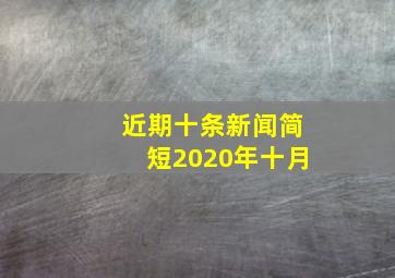 近期十条新闻简短2020年十月