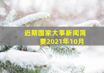 近期国家大事新闻简要2021年10月