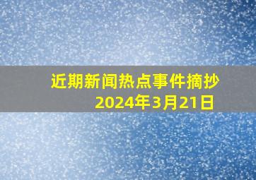 近期新闻热点事件摘抄2024年3月21日