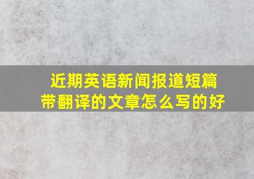 近期英语新闻报道短篇带翻译的文章怎么写的好