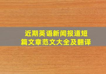 近期英语新闻报道短篇文章范文大全及翻译