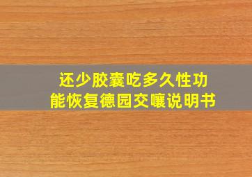 还少胶囊吃多久性功能恢复德园交嚷说明书