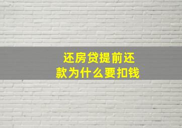 还房贷提前还款为什么要扣钱