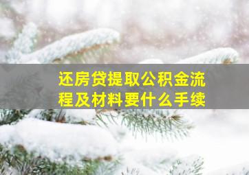 还房贷提取公积金流程及材料要什么手续