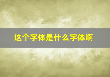 这个字体是什么字体啊