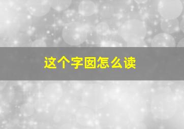 这个字囡怎么读