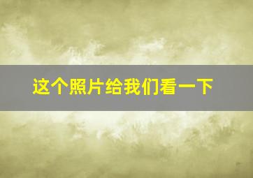 这个照片给我们看一下