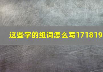 这些字的组词怎么写171819