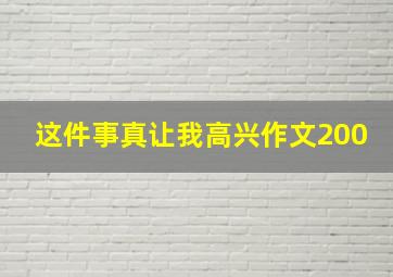 这件事真让我高兴作文200