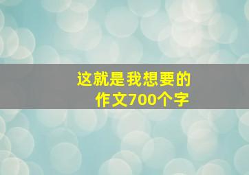 这就是我想要的作文700个字