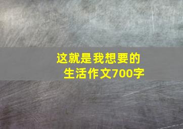 这就是我想要的生活作文700字