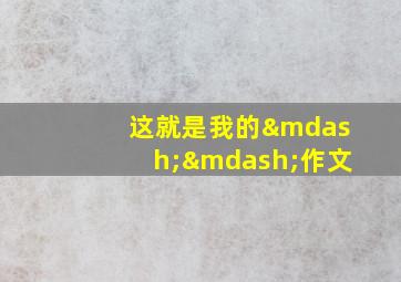 这就是我的——作文