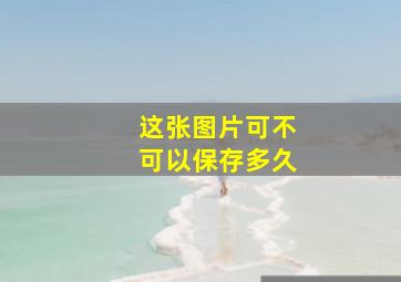 这张图片可不可以保存多久