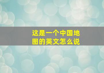 这是一个中国地图的英文怎么说