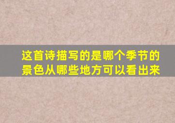 这首诗描写的是哪个季节的景色从哪些地方可以看出来