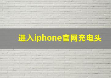 进入iphone官网充电头