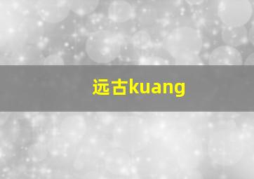 远古kuang