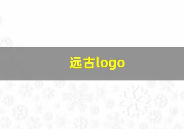 远古logo