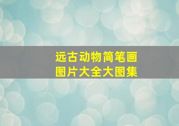 远古动物简笔画图片大全大图集