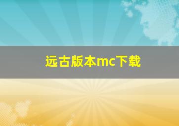 远古版本mc下载