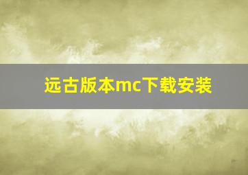 远古版本mc下载安装