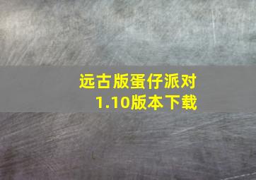 远古版蛋仔派对1.10版本下载