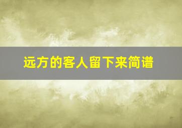 远方的客人留下来简谱