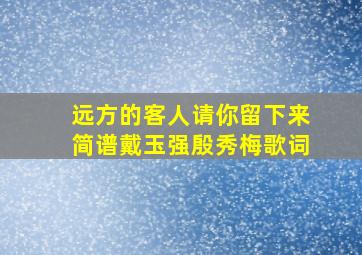 远方的客人请你留下来简谱戴玉强殷秀梅歌词