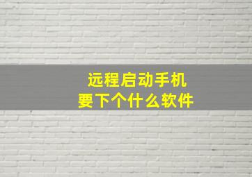 远程启动手机要下个什么软件