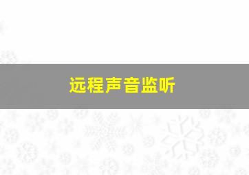 远程声音监听