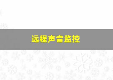 远程声音监控