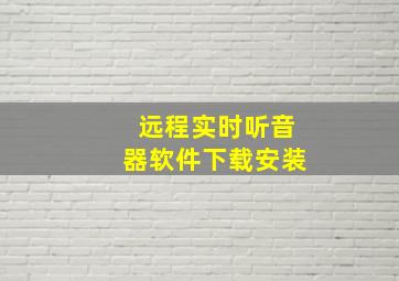 远程实时听音器软件下载安装