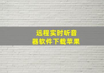 远程实时听音器软件下载苹果