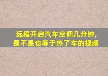 远程开启汽车空调几分钟,是不是也等于热了车的视频