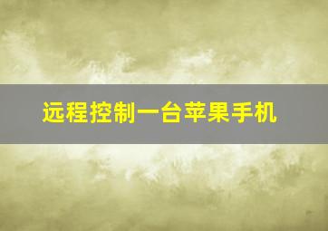 远程控制一台苹果手机