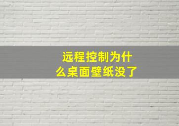 远程控制为什么桌面壁纸没了