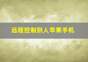 远程控制别人苹果手机