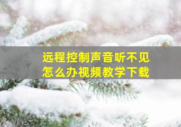 远程控制声音听不见怎么办视频教学下载