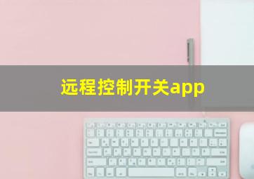 远程控制开关app