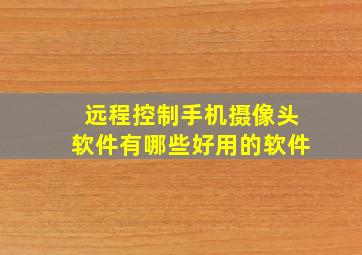 远程控制手机摄像头软件有哪些好用的软件