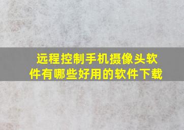 远程控制手机摄像头软件有哪些好用的软件下载