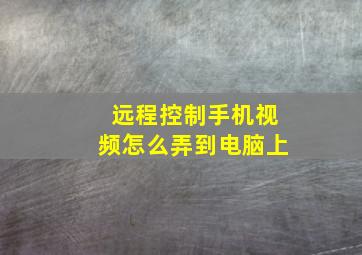 远程控制手机视频怎么弄到电脑上